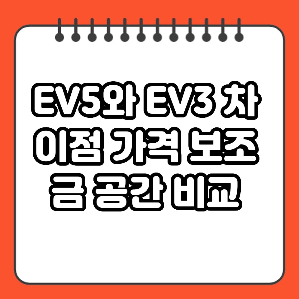 EV5와 EV3 차이점 가격 보조금 공간 비교 썸네일