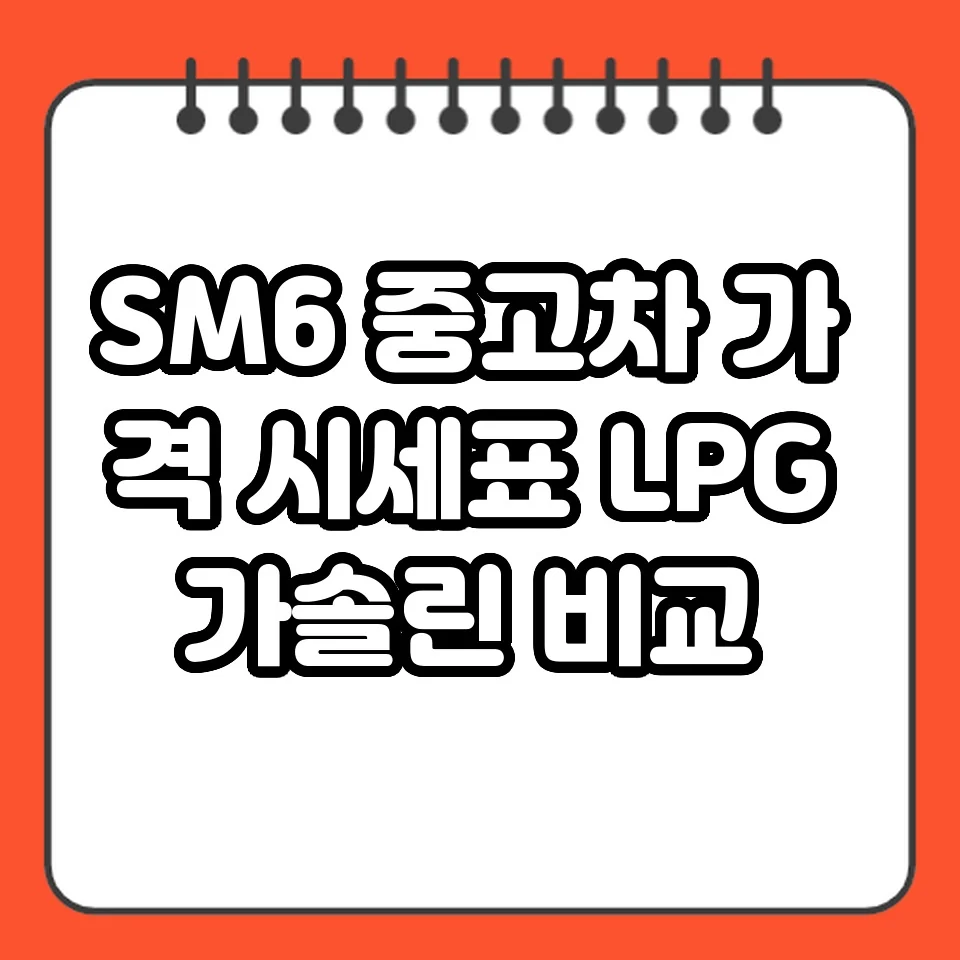 SM6 중고차 가격 시세표 LPG 가솔린 비교 썸네일